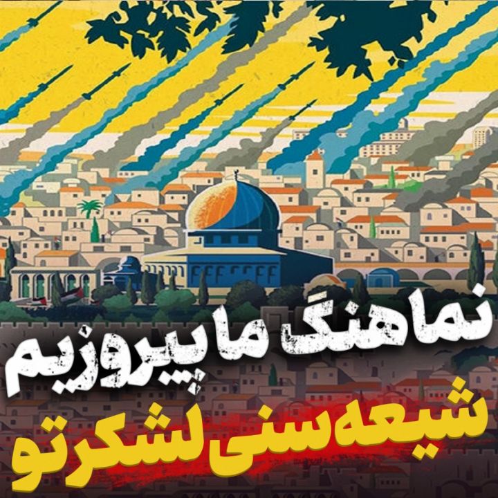 ما پیروزیم