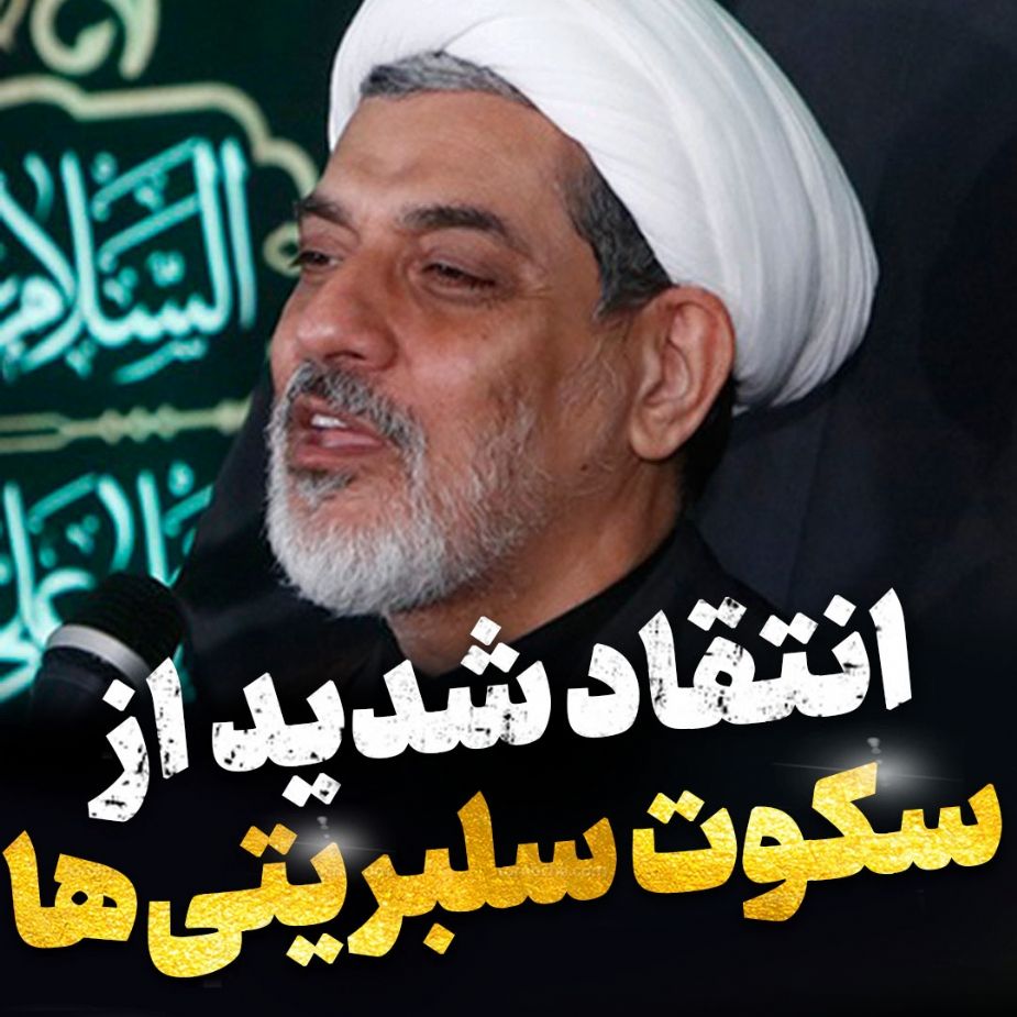 سكوت سلبریتی ها