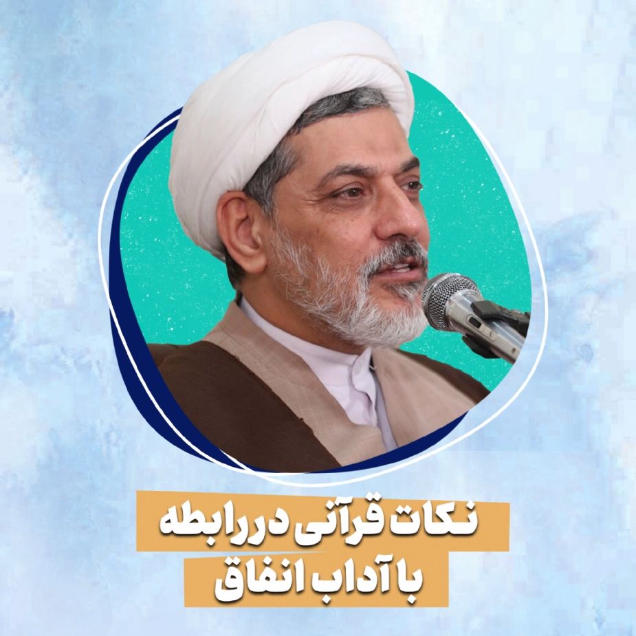 نكات قرآنی در رابطه با آداب انفاق 