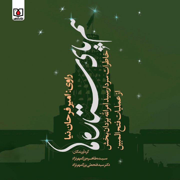 همپای ستاره ها 
