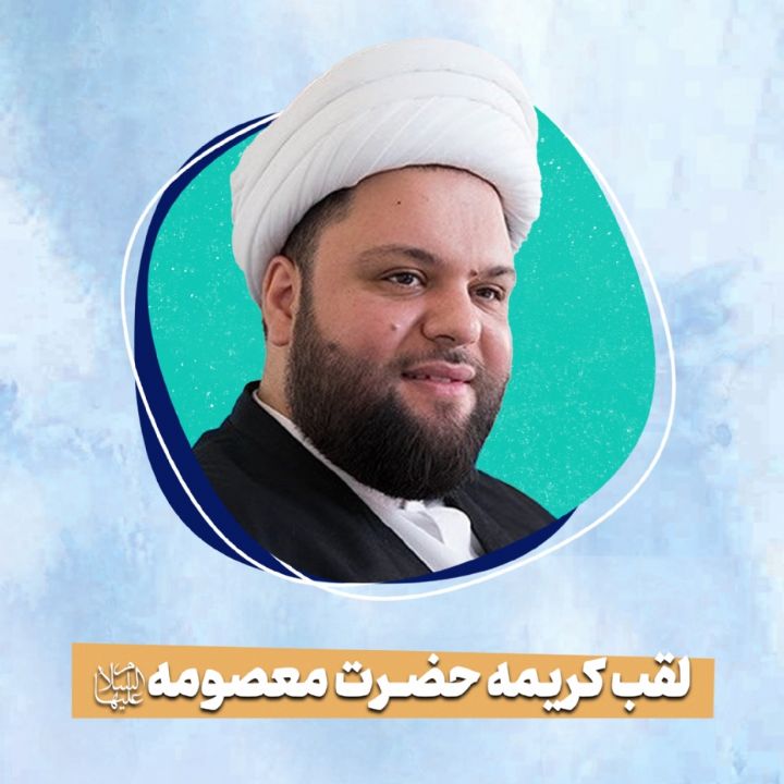 حجت الاسلام و المسلمین میثم علی پناه