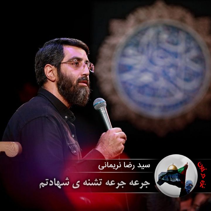 جرعه جرعه تشنه ی شهادتم 