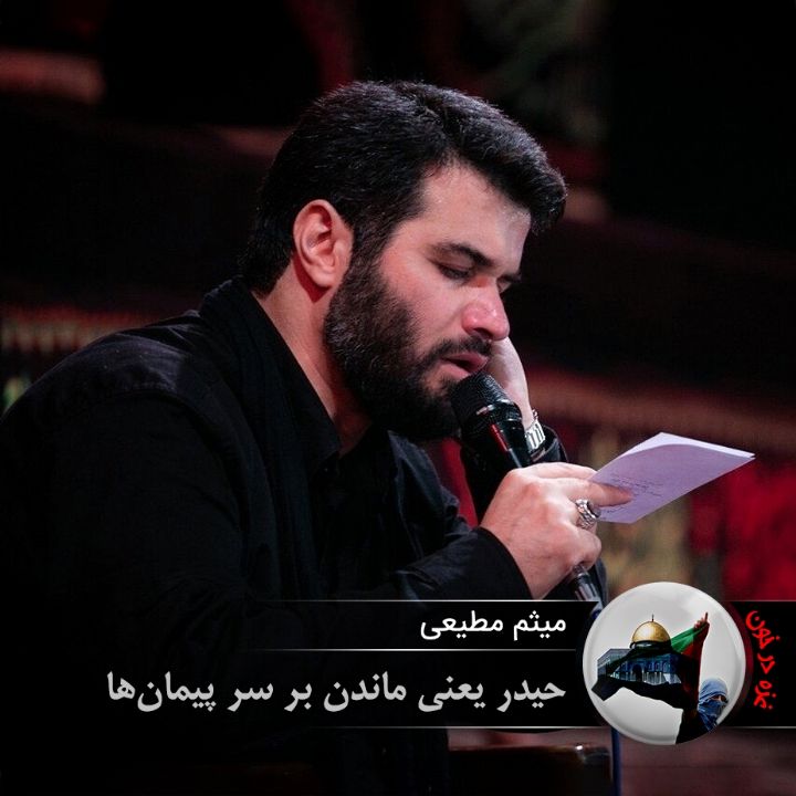 حیدر یعنی ماندن بر سر پیمان‌ها 