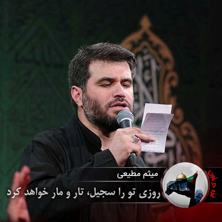 روزی تو را سجیل، تار و مار خواهد كرد