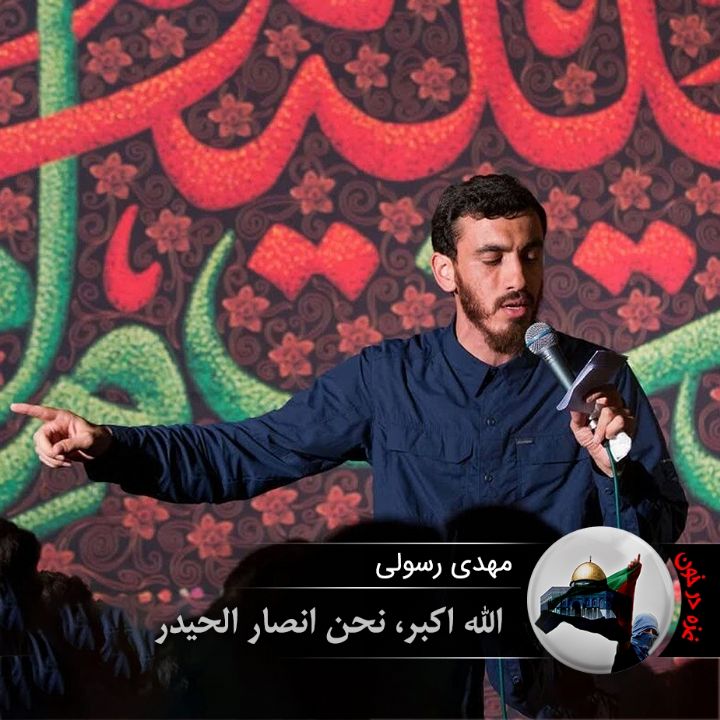 الله اكبر، نحن انصار الحیدر