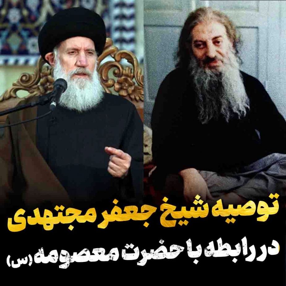 توصیه شیخ جعفر مجتهدی