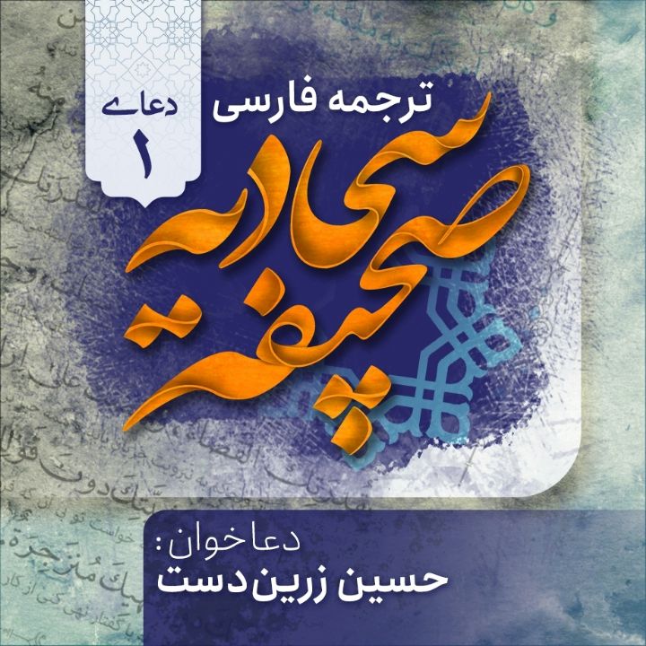 ترجمه فارسی صحیفه سجادیه