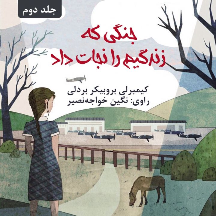 جنگی كه زندگیم را نجات داد - جلد 2