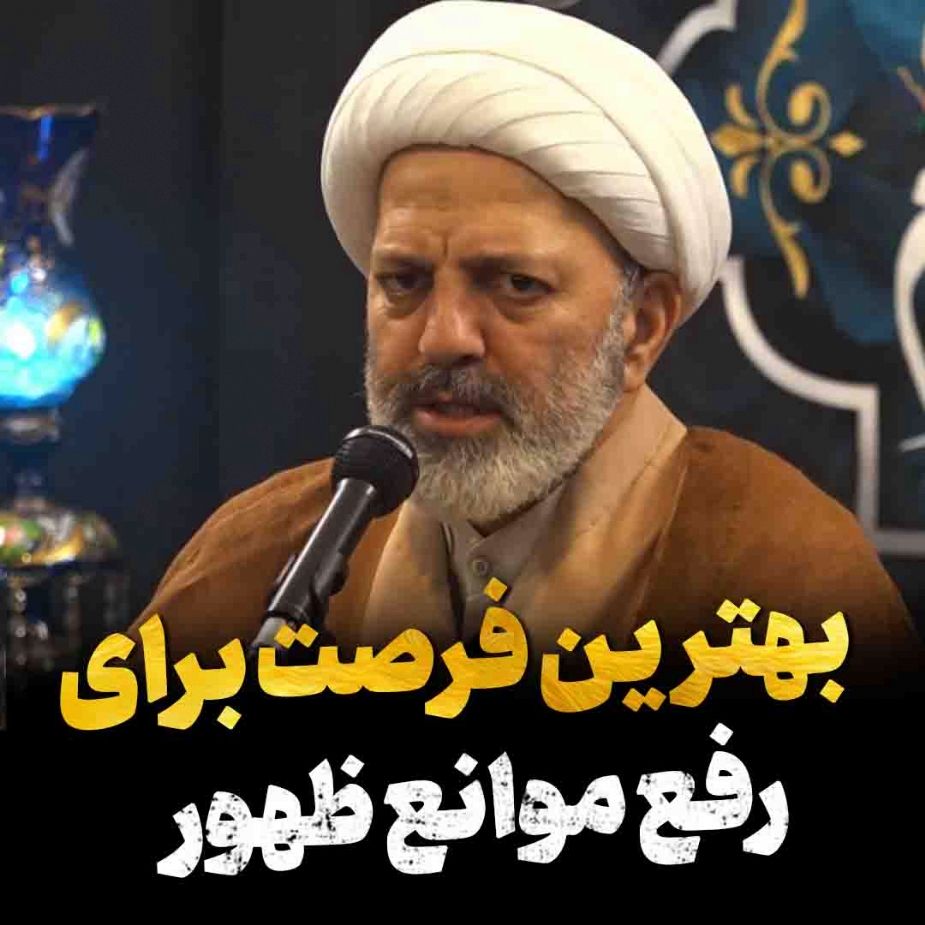 رفع موانع ظهور