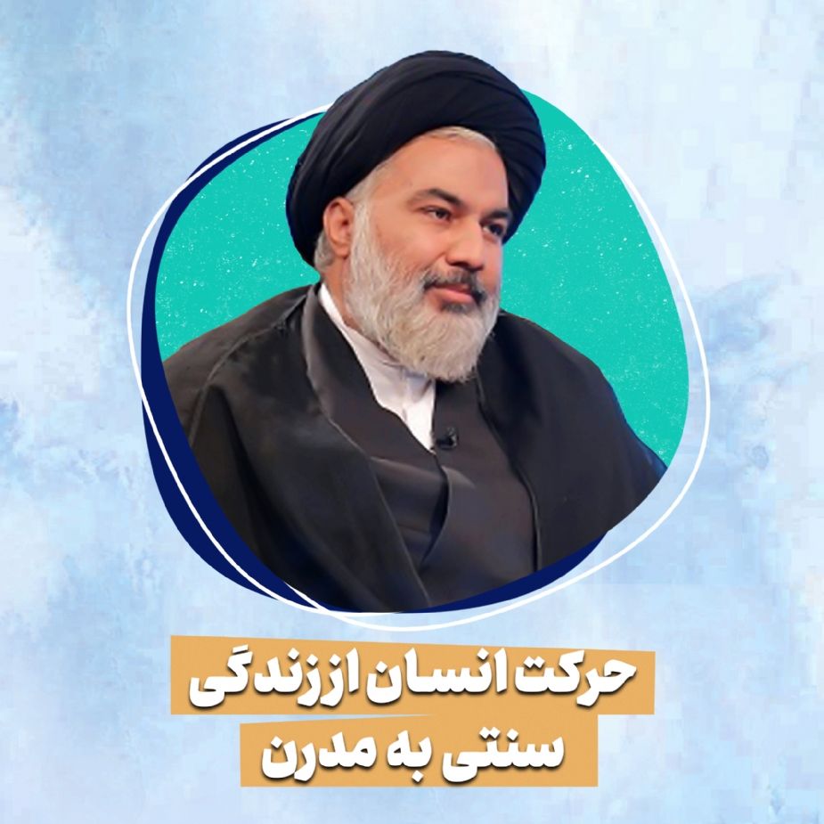 حركت انسان از زندگی سنتی به مدرن