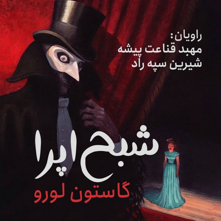 شبح اپرا