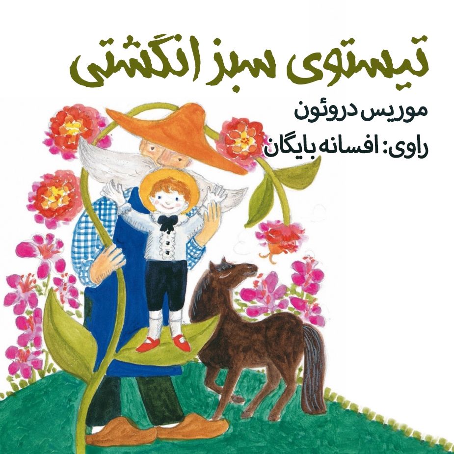 تیستوی سبز انگشتی