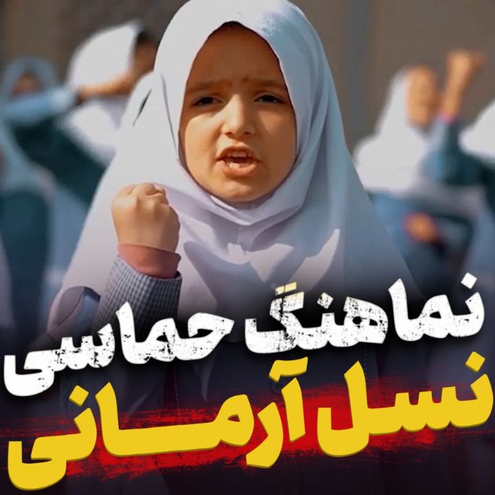نسل آرمانی