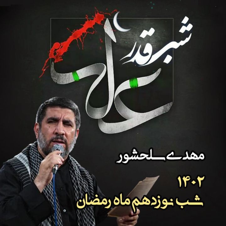 نوزدهم رمضان 1402 - مهدی سلحشور	