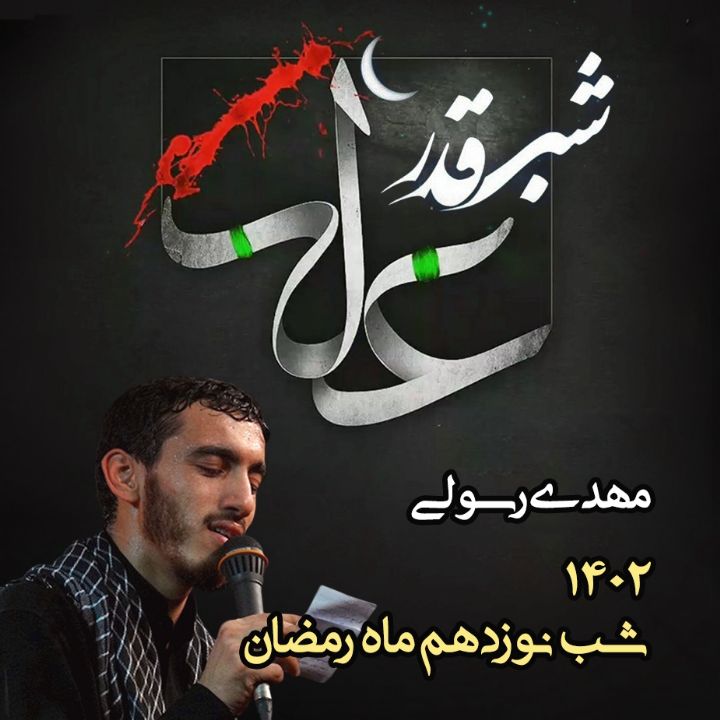 شب نوزدهم رمضان، شب ضربت خوردن امام علی (ع) و شب قدر 1402 - مهدی رسولی