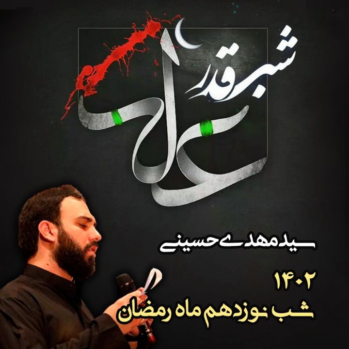 نوزدهم رمضان 1402 - سید مهدی حسینی	