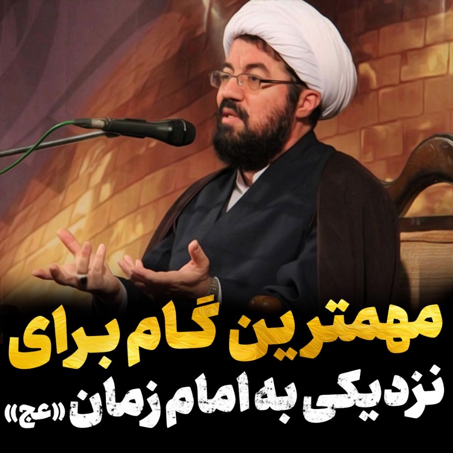 مهمترین گام برای نزدیكی به امام زمان«عج»
