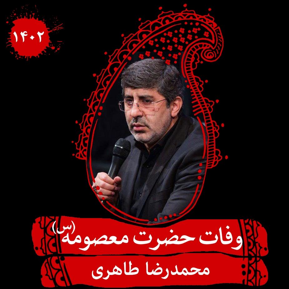 وفات حضرت معصومه (س) محمدرضا طاهری سال 1402	