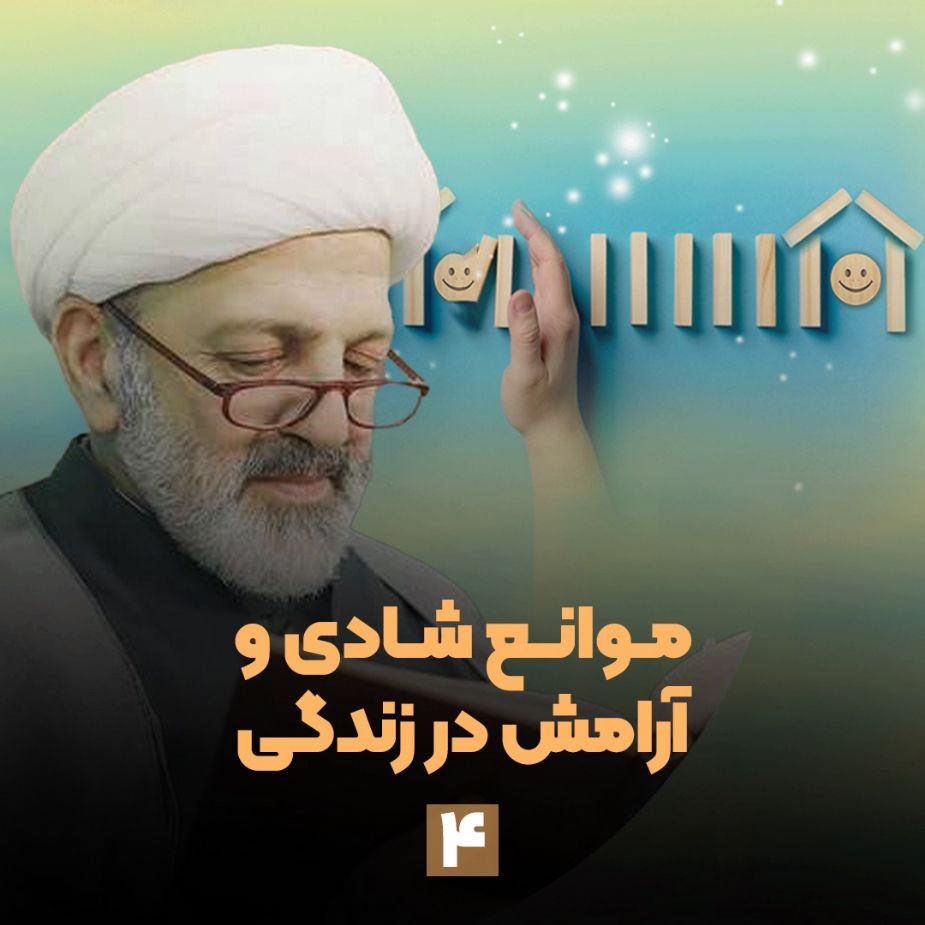 موانع شادی و آرامش در زندگی، جلسه چهارم