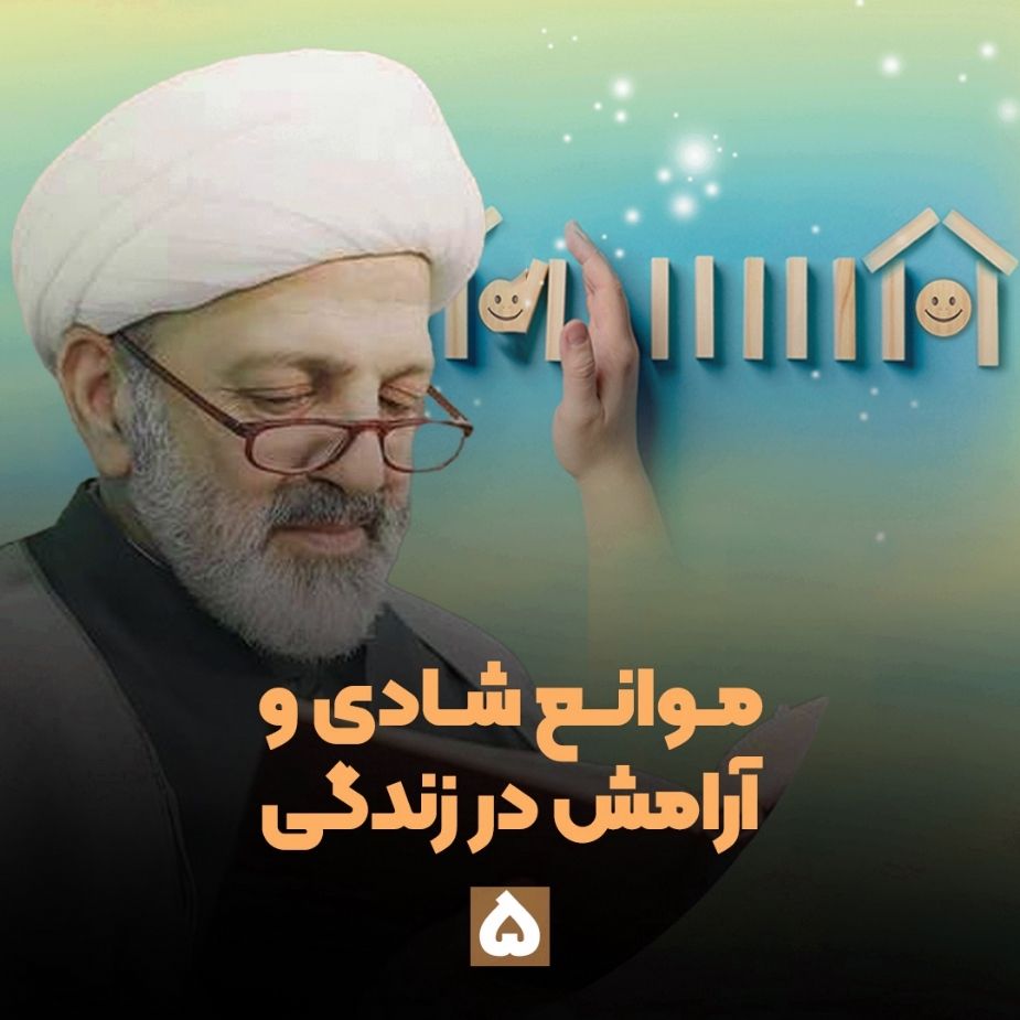 موانع شادی و آرامش در زندگی، جلسه پنجم
