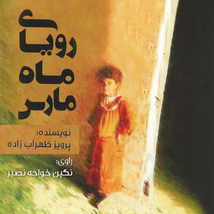 رویای ماه مارس