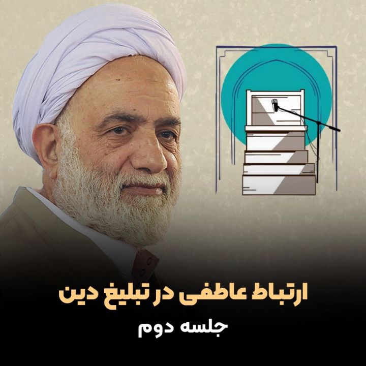 ارتباط عاطفی در تبلیغ دین