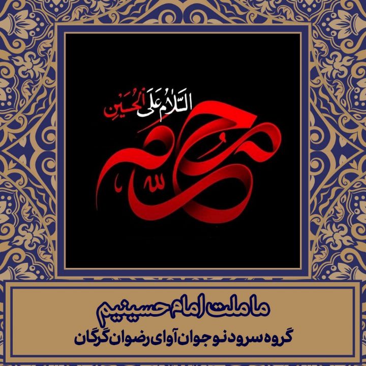ما ملت امام حسینیم
