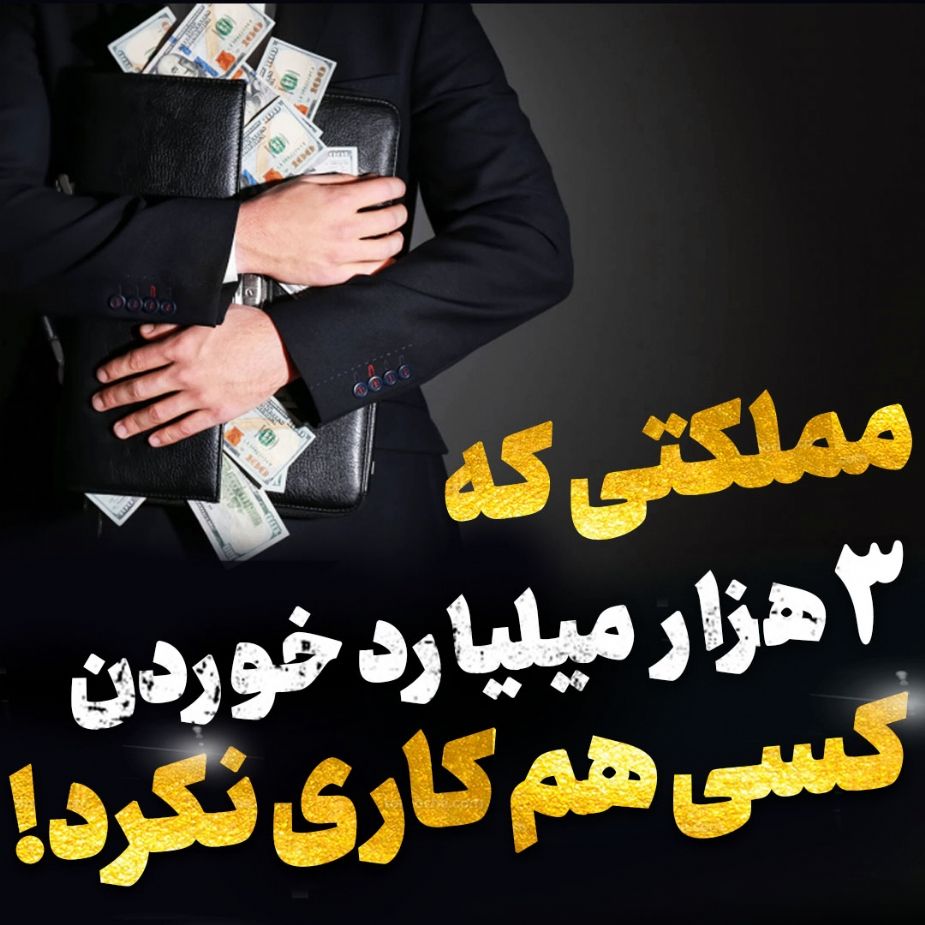 سه هزار میلیارد خوردن