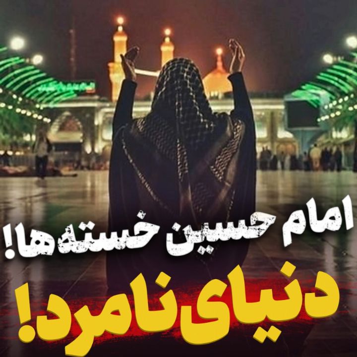 دل پر درد و دنیای نامرد