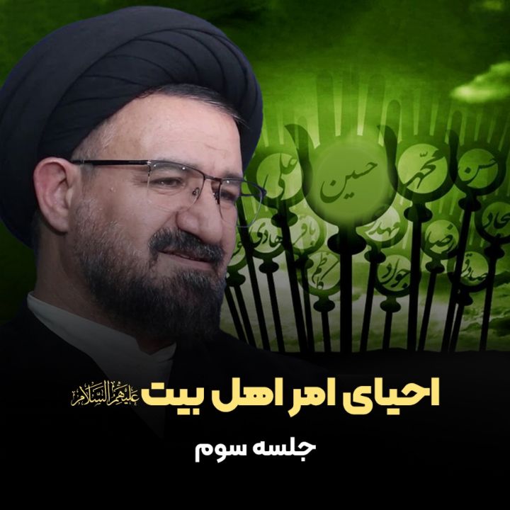 احیای امر اهل بیت علیهم السلام