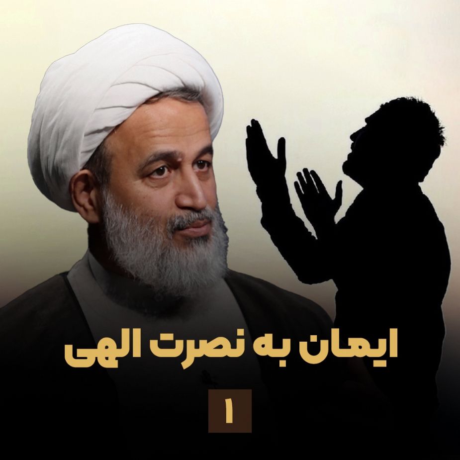 ایمان به نصرت الهی، جلسه اول