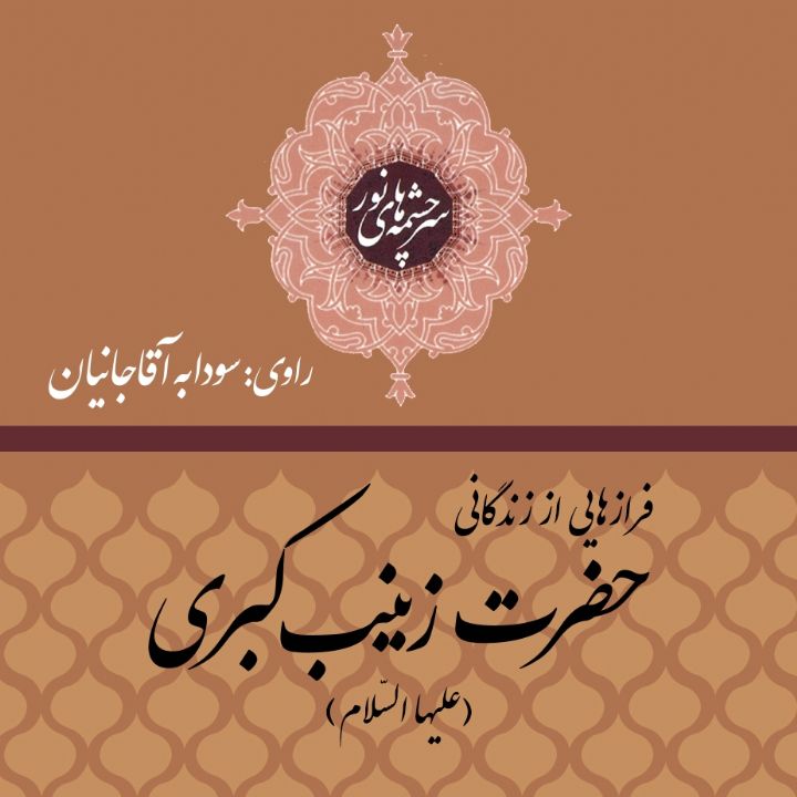 فرازهایی از زندگانی حضرت زینب كبری (علیهاالسلام)
