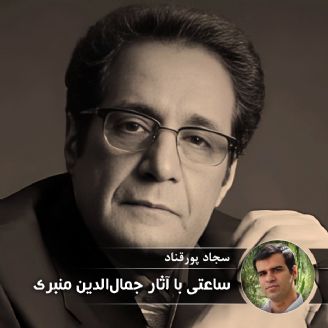 ساعتی با آثار جمال الدین منبری