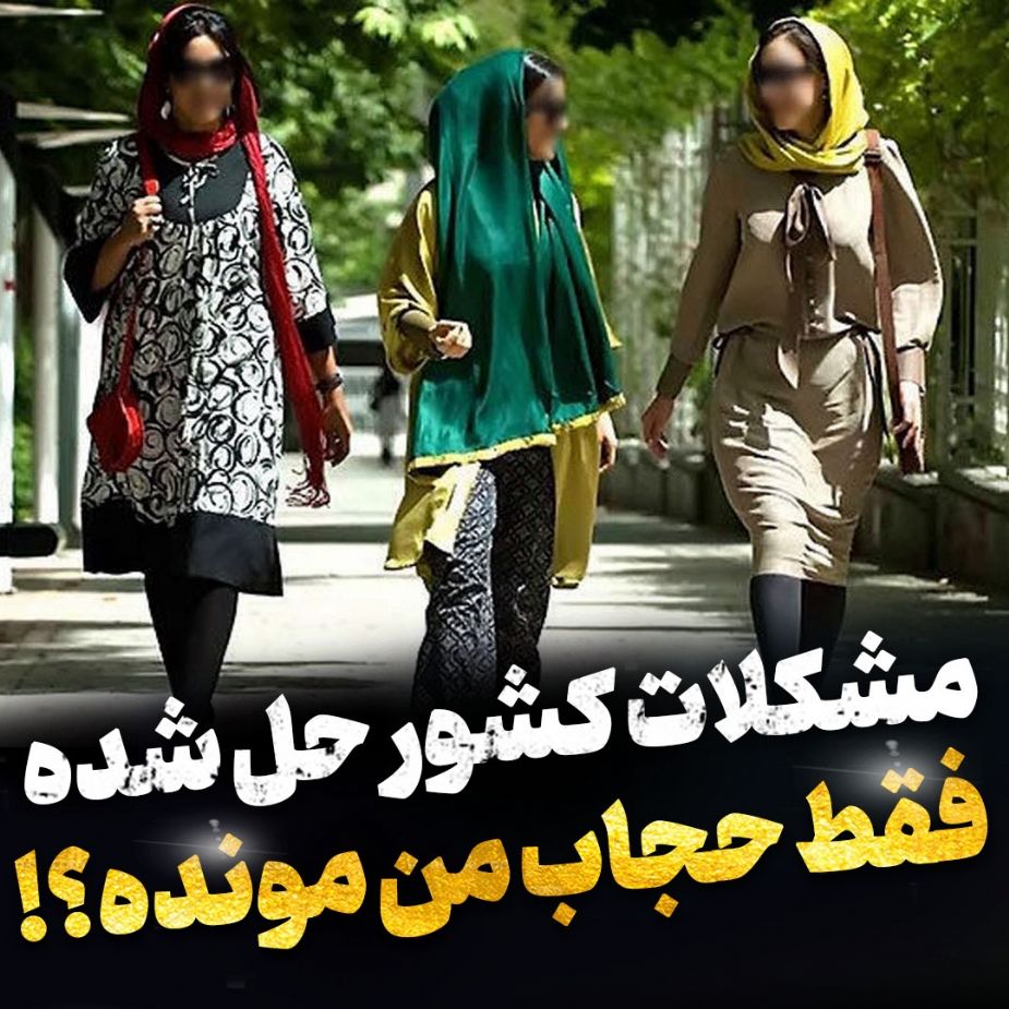 فقط حجاب من مونده؟!