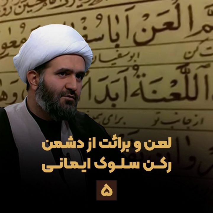 لعن و برائت از دشمن ركن سلوك ایمانی، جلسه پنجم