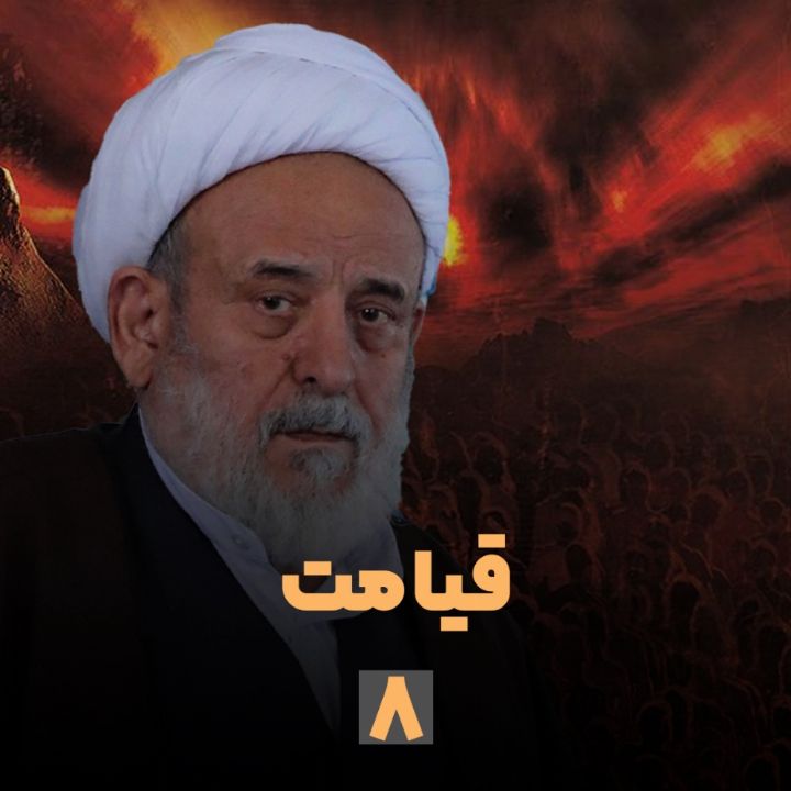 قیامت- بخش هشتم