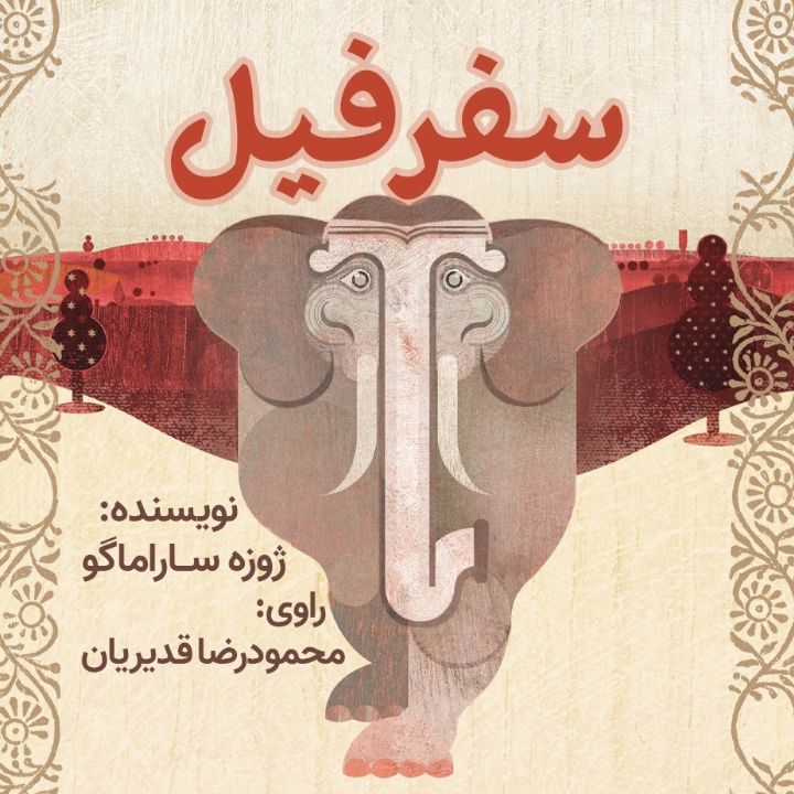 سفر فیل