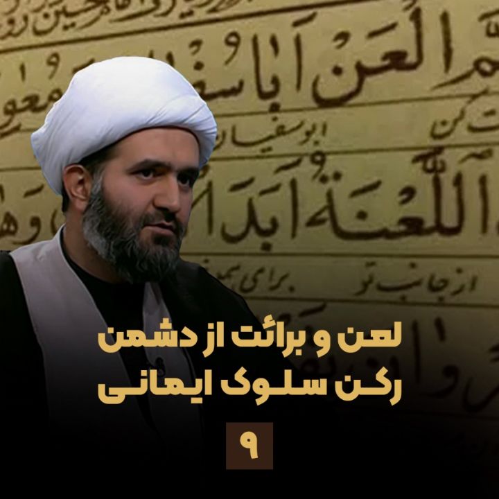 لعن و برائت از دشمن ركن سلوك ایمانی