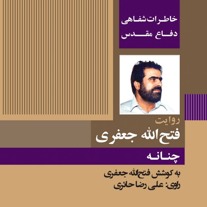 چنانه «تاریخ شفاهی دفاع مقدس: روایت فتح‌الله جعفری» 