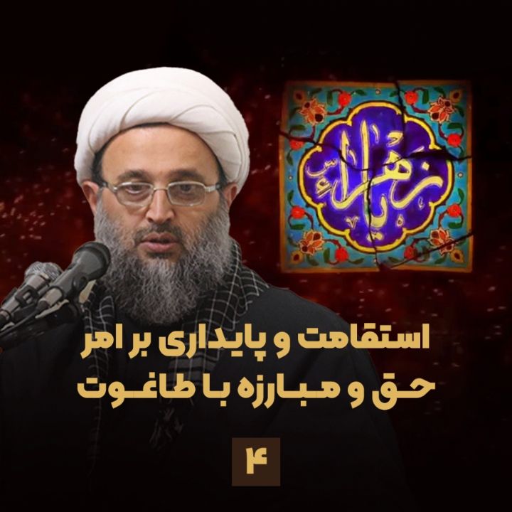 استقامت و پایداری بر امر حق و مبارزه با طاغوت