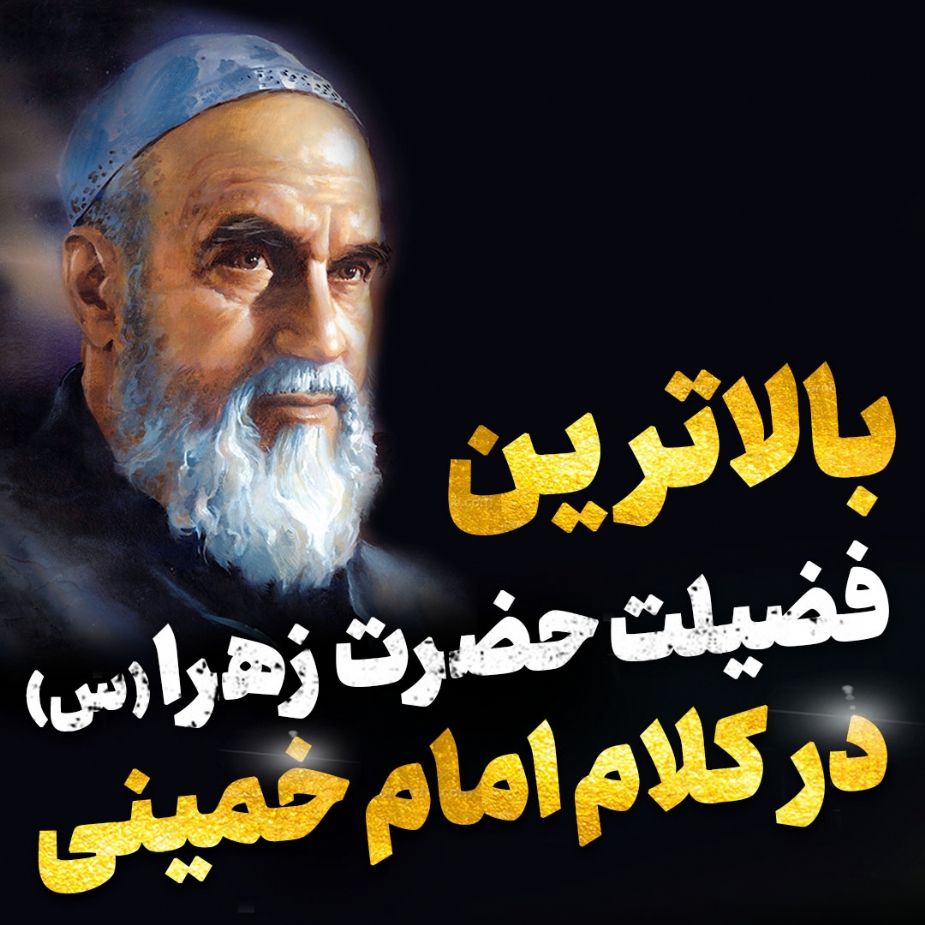 بالاترین فضیلت حضرت زهرا(س)