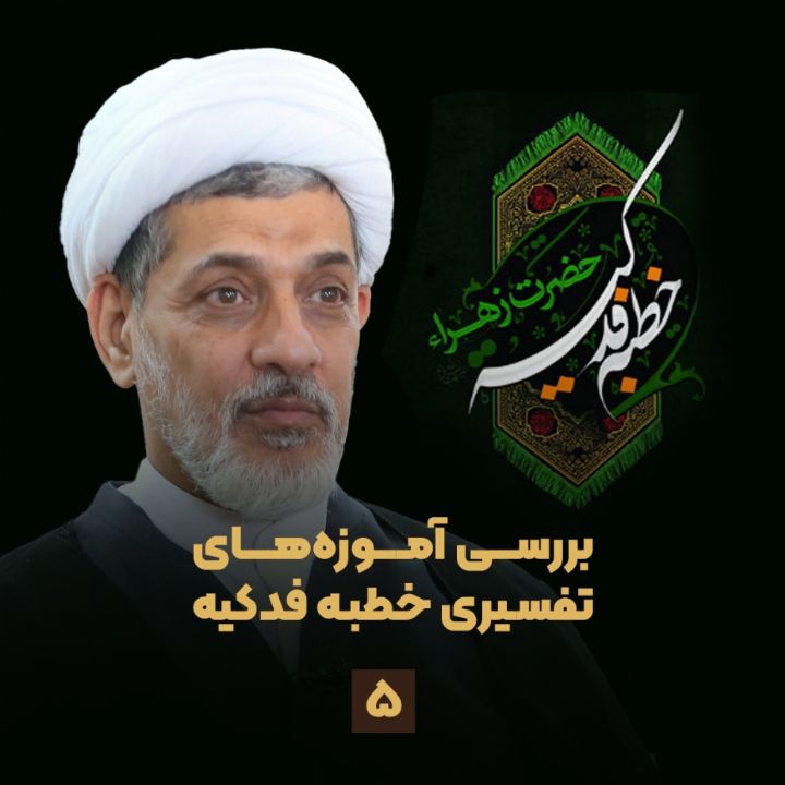 بررسی آموزه های تفسیری خطبه فدكیه