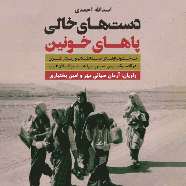دست‌های خالی پاهای ‌خونین