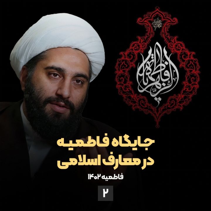 جایگاه فاطمیه در معارف اسلامی