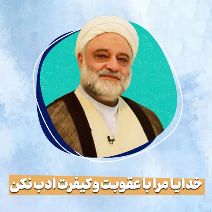 خدایا مرا با عقوبت و كیفرت ادب نكن