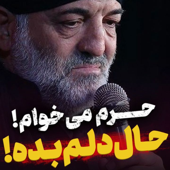حال دلم بده