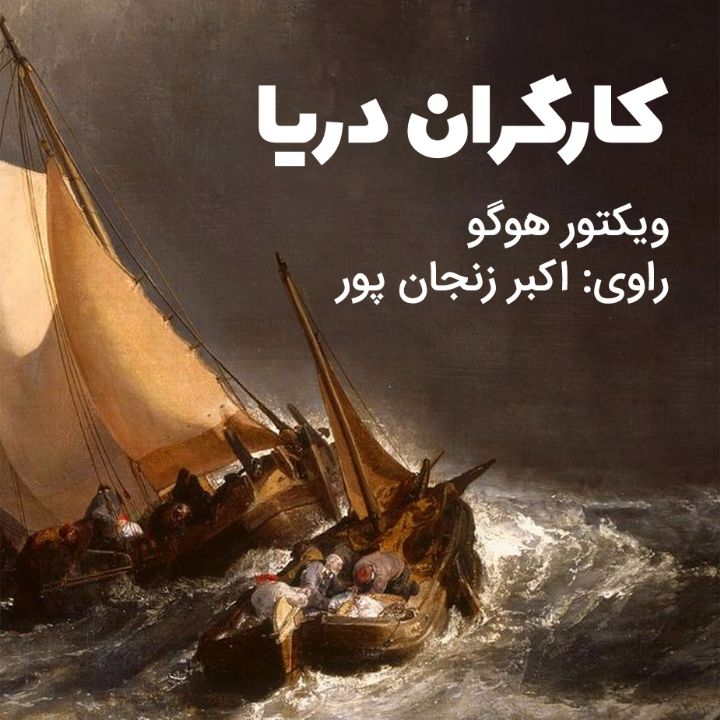 كارگران دریا	