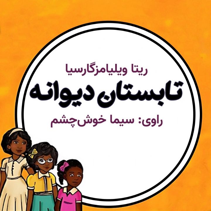 تابستان دیوانه
