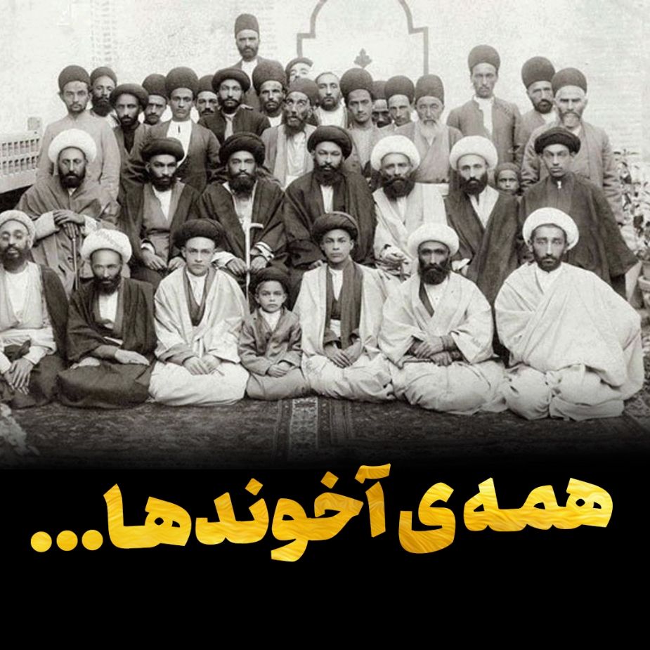 همه آخوندها
