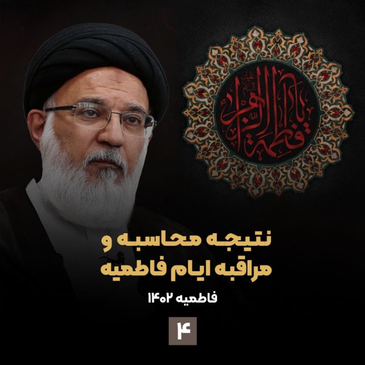 نتیجه محاسبه و مراقبه ایام فاطمیه